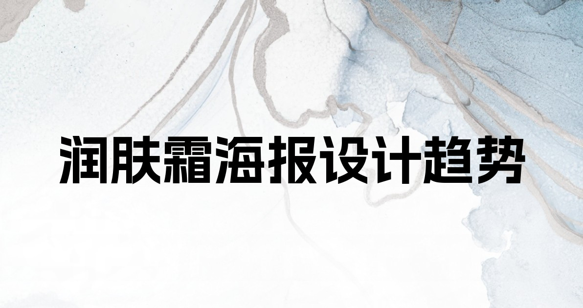 润肤霜海报设计趋势