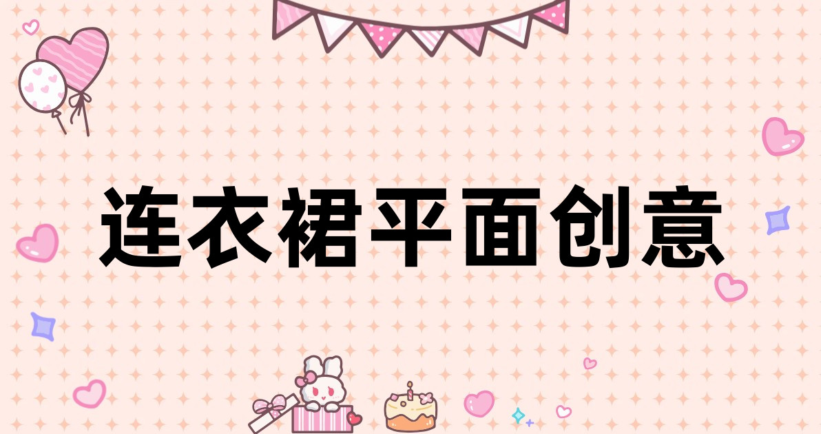 连衣裙平面创意