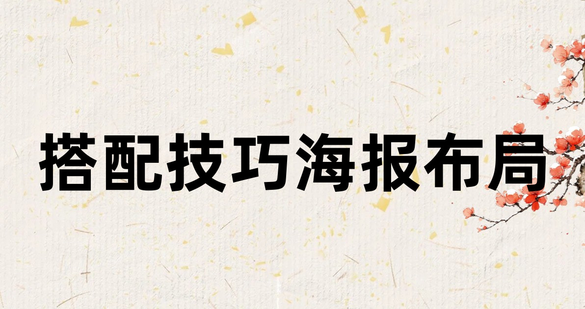 搭配技巧海报布局