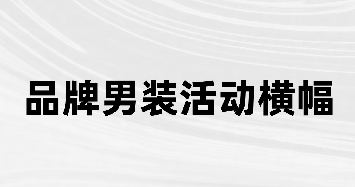 品牌男装活动横幅