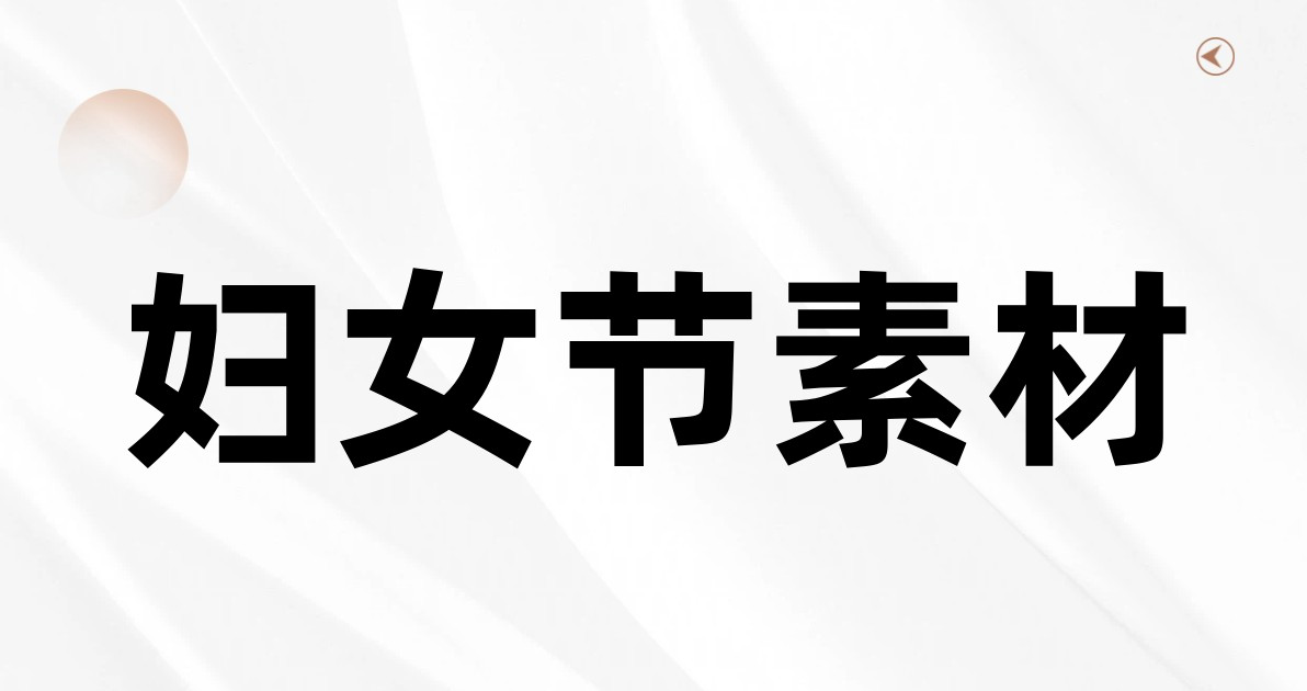 妇女节素材