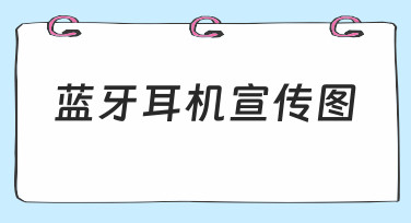 如何快速制作一张吸引人的蓝牙耳机宣传图？