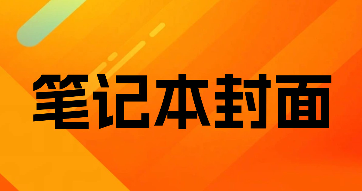 笔记本封面