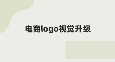 电商logo视觉升级全流程：从需求到落地的实用指南