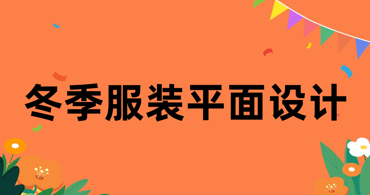 冬季服装平面设计