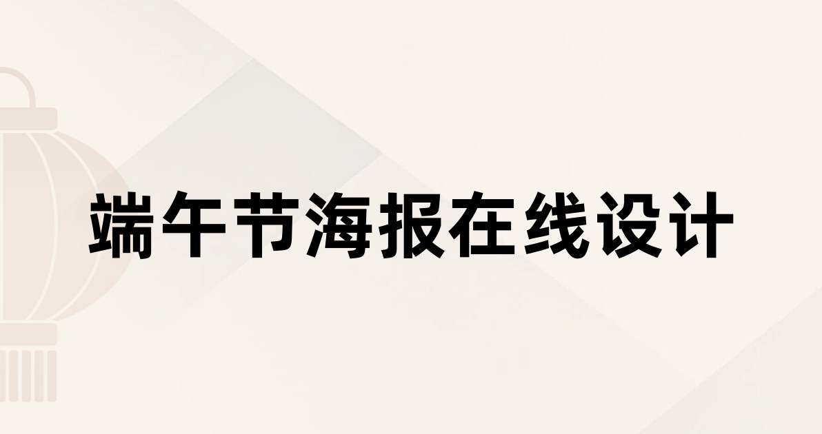 端午节海报在线设计