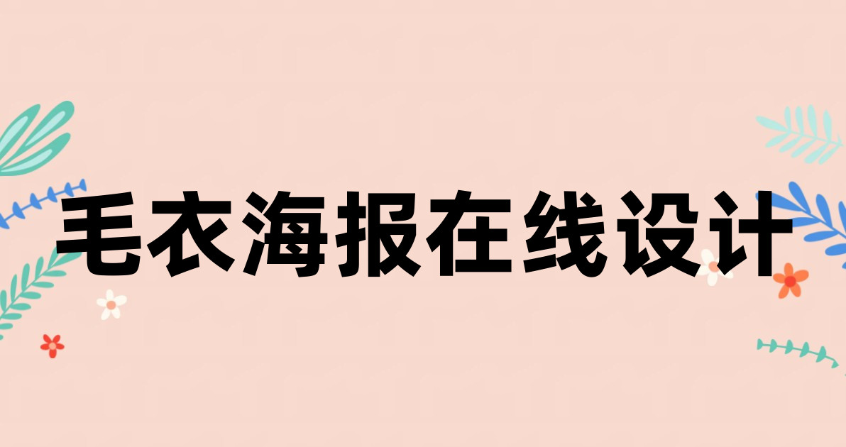毛衣海报在线设计