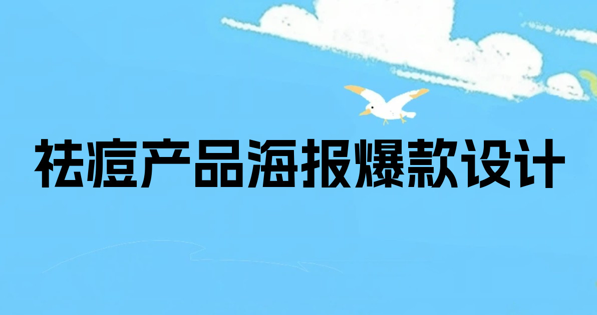 祛痘产品海报爆款设计