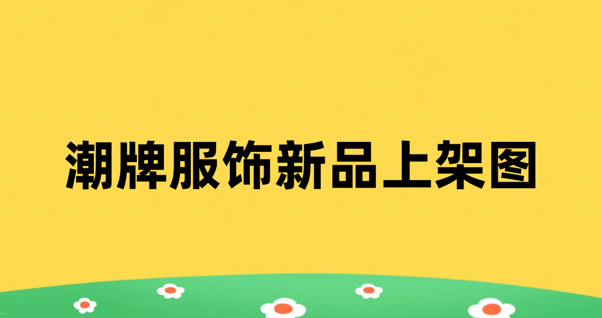 潮牌服饰新品上架图