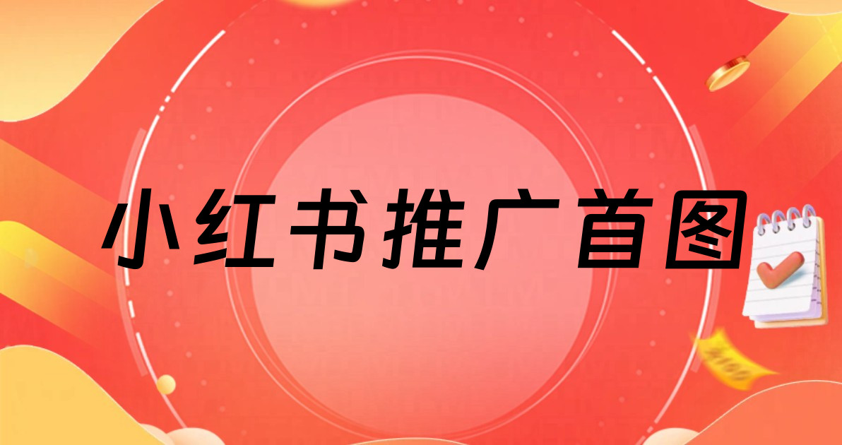 小红书推广首图