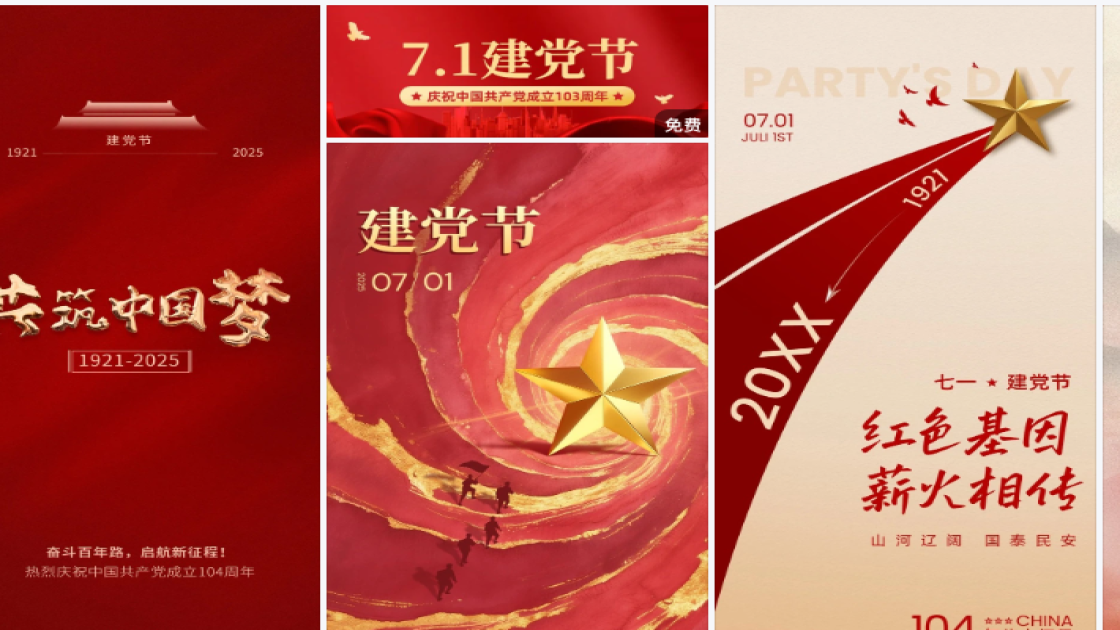 建党节模板下载