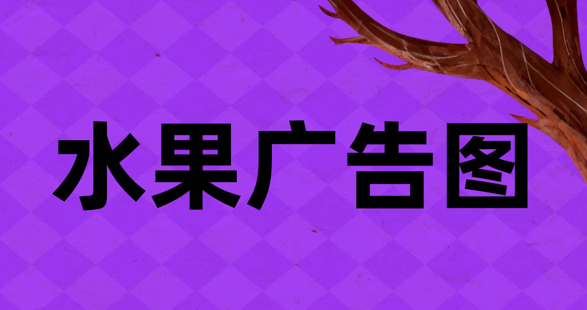 水果广告图