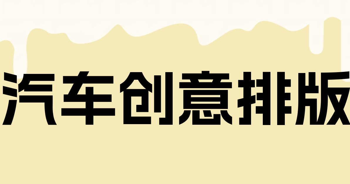 汽车创意排版