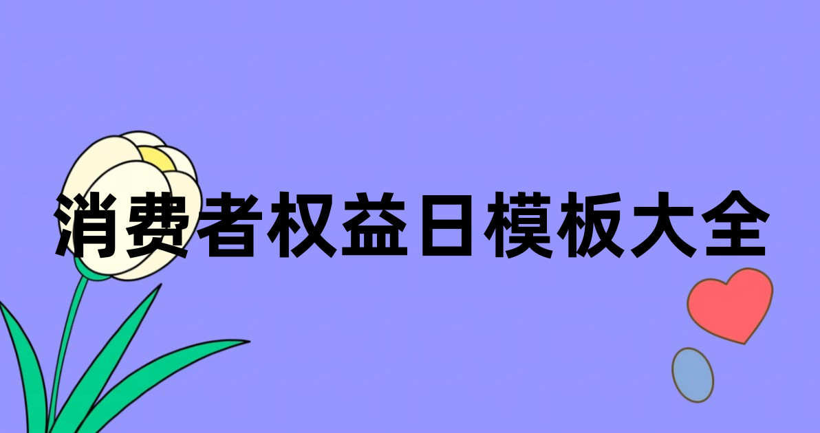 消费者权益日模板大全