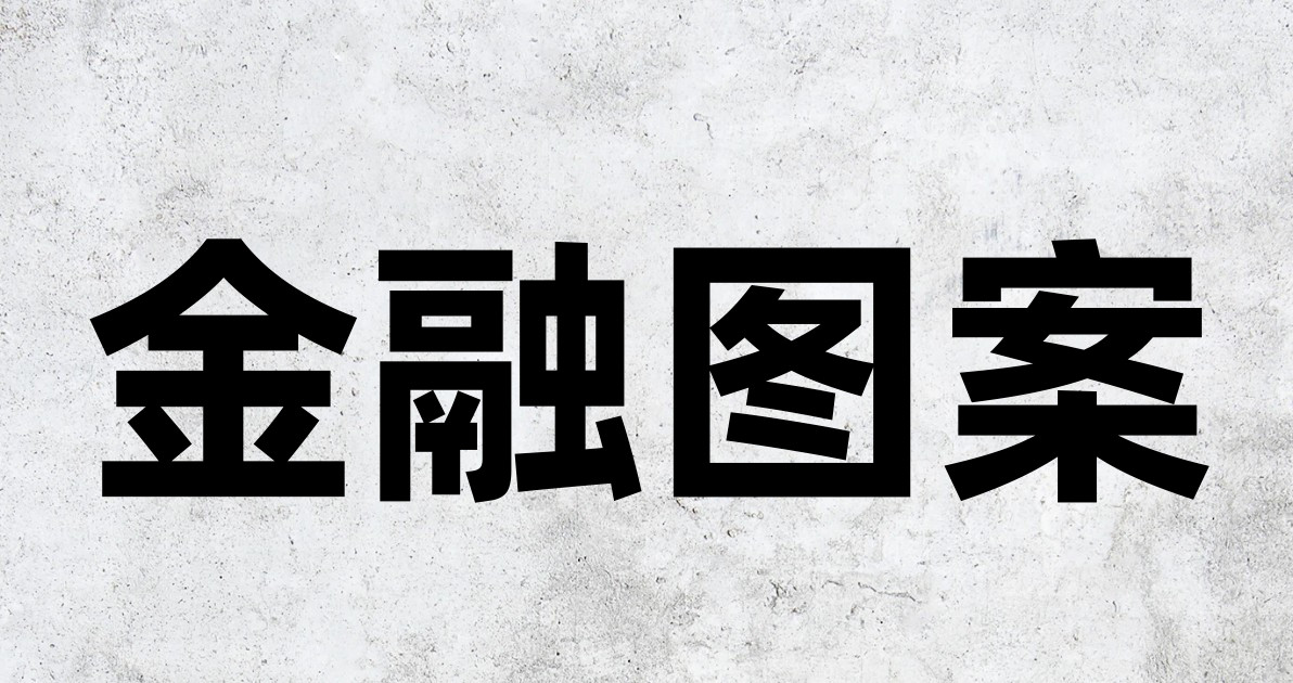 金融图案
