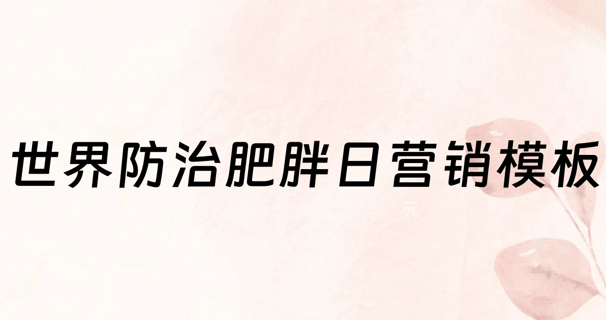 世界防治肥胖日营销模板