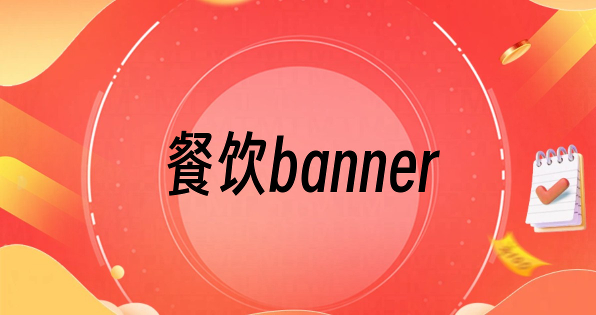 餐饮banner
