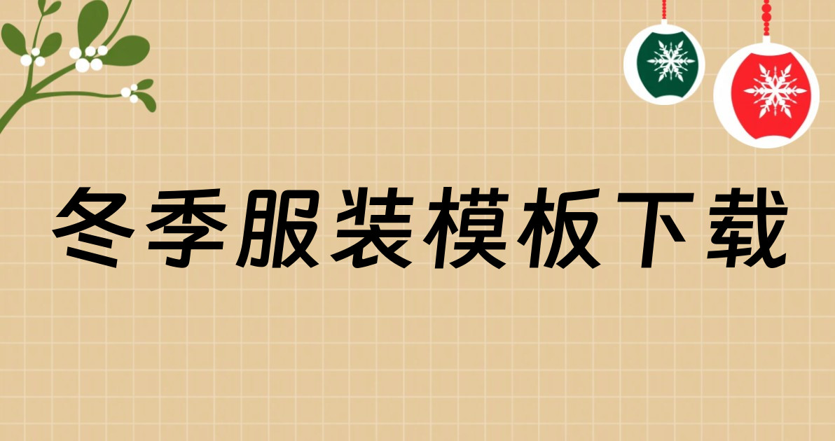 冬季服装模板下载