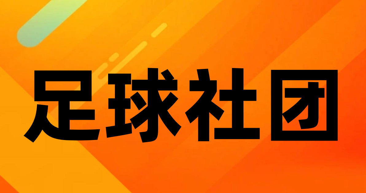 足球社团