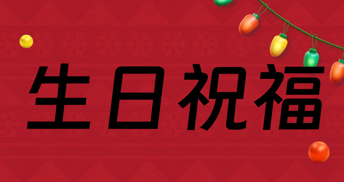 生日祝福