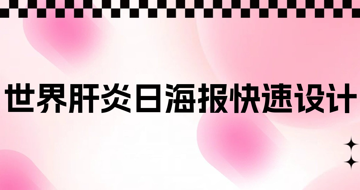 世界肝炎日海报快速设计