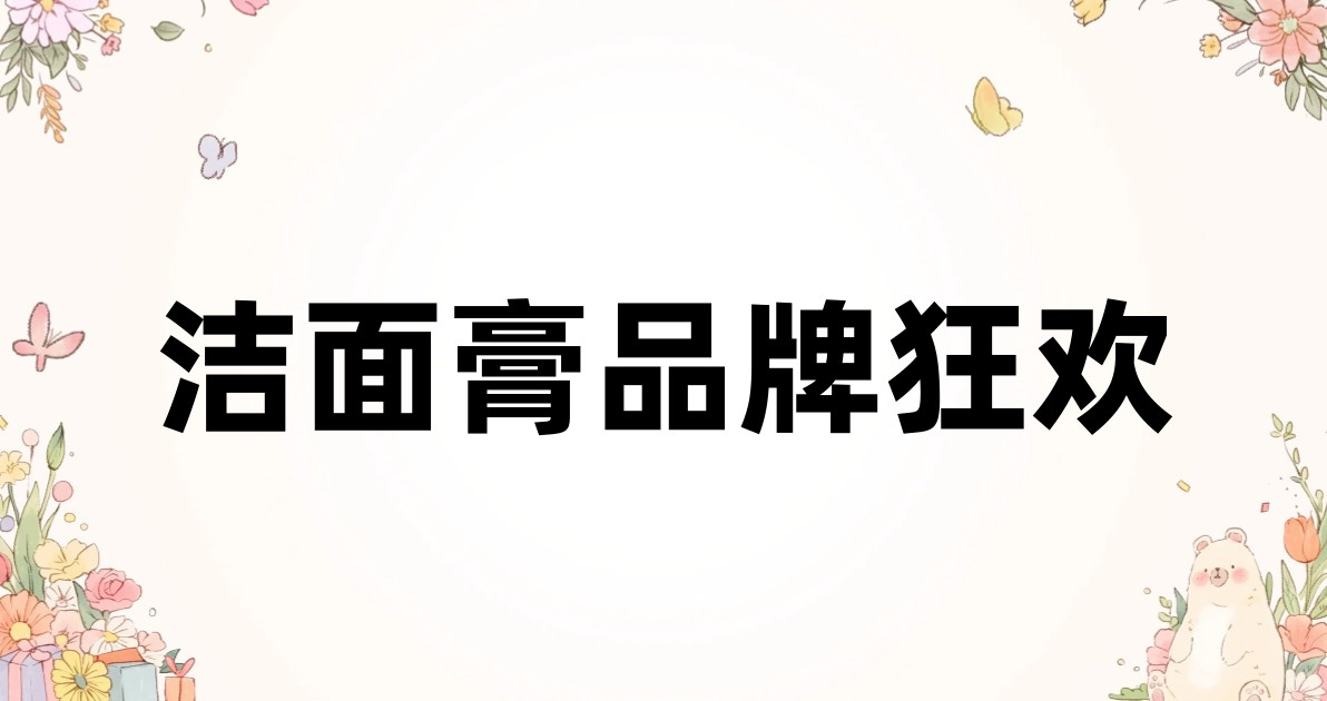 洁面膏品牌狂欢