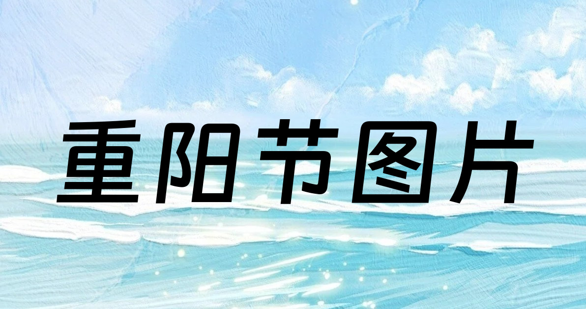 重阳节图片