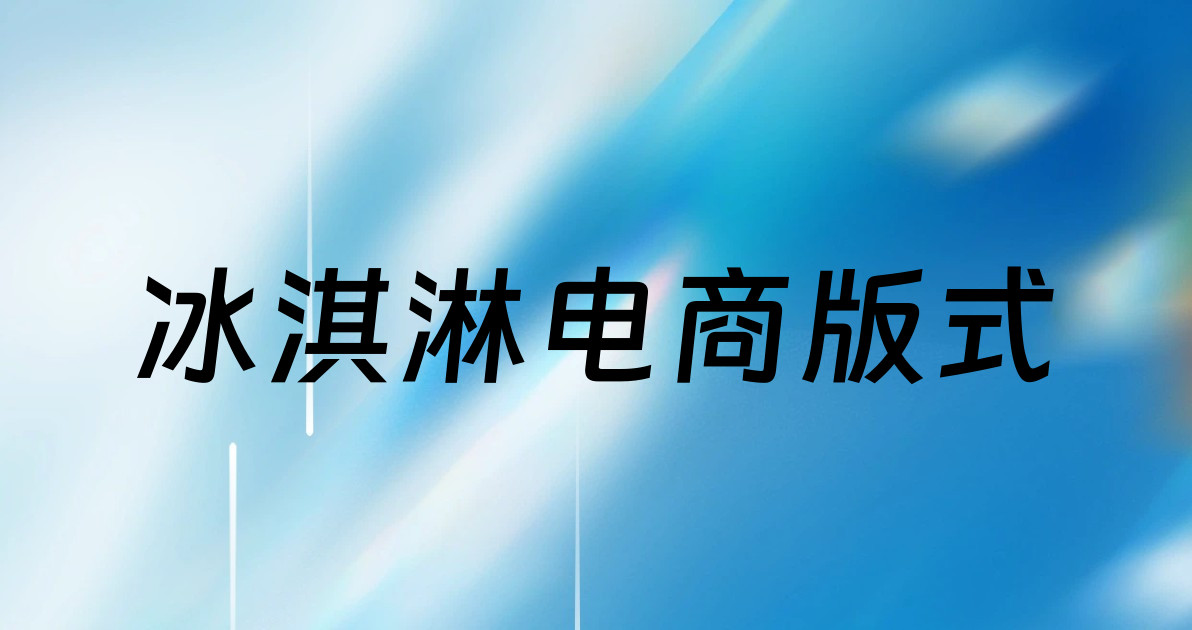 冰淇淋电商版式