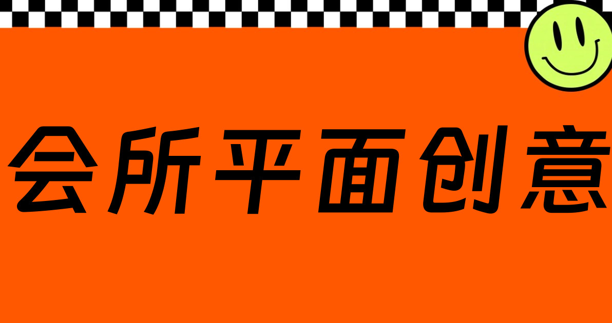会所平面创意