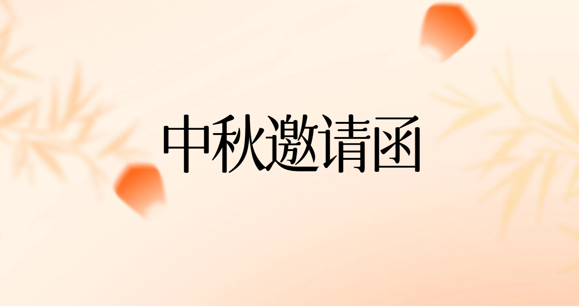 中秋邀请函