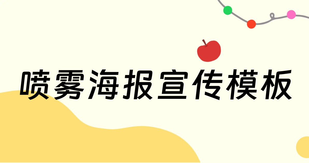 喷雾海报宣传模板