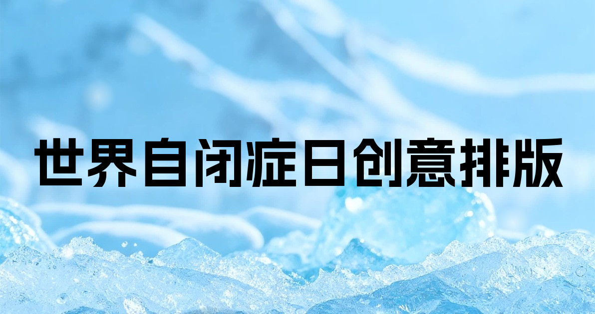 世界自闭症日创意排版