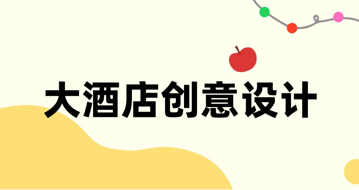 大酒店创意设计