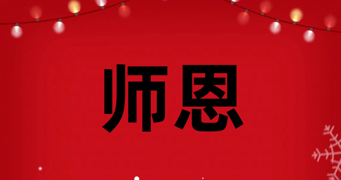 师恩