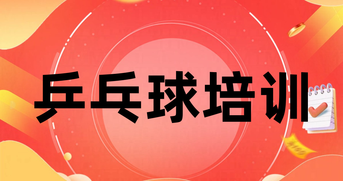 乒乓球培训