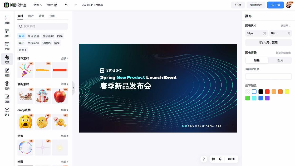 发布会海报设计工具
