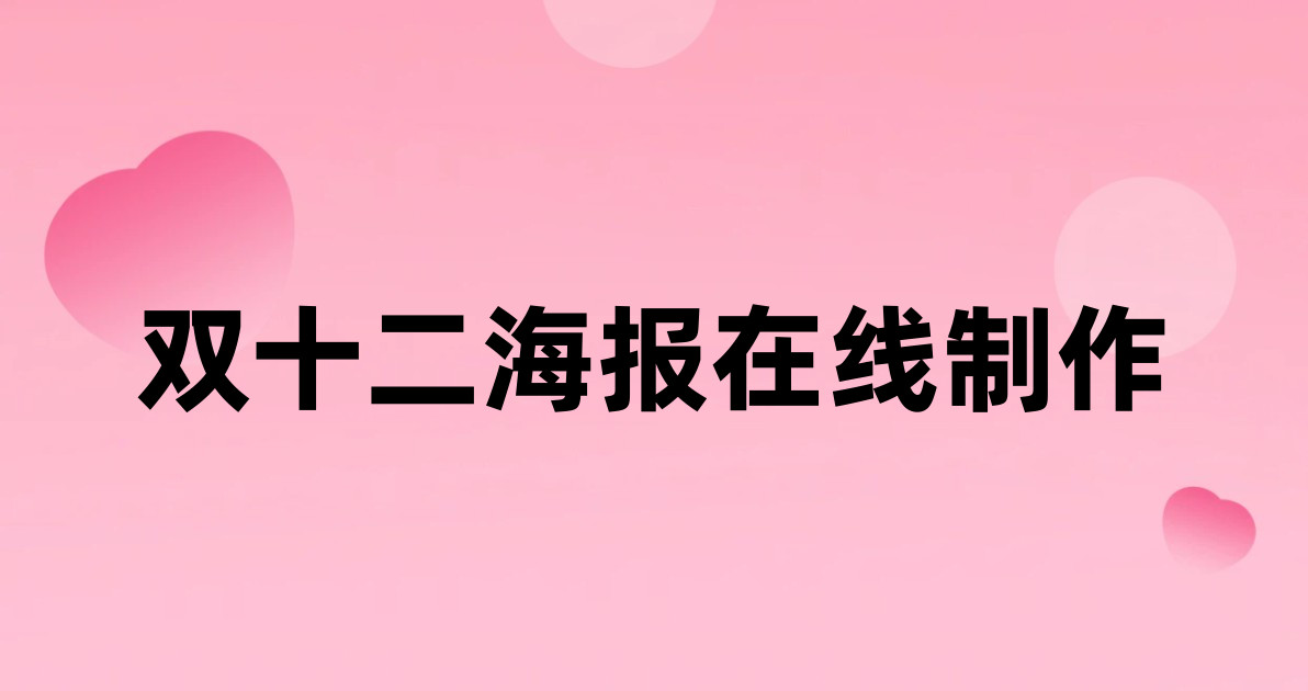双十二海报在线制作