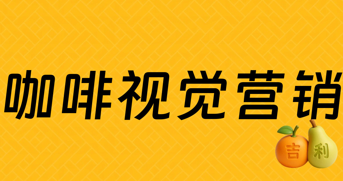 咖啡视觉营销