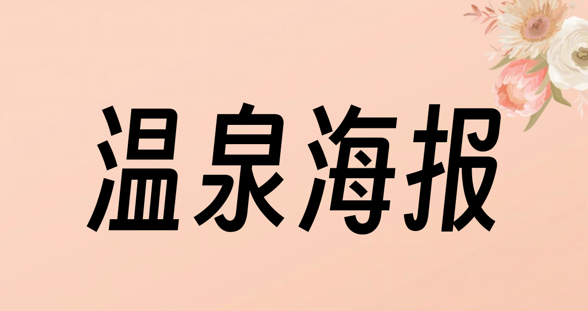 温泉海报