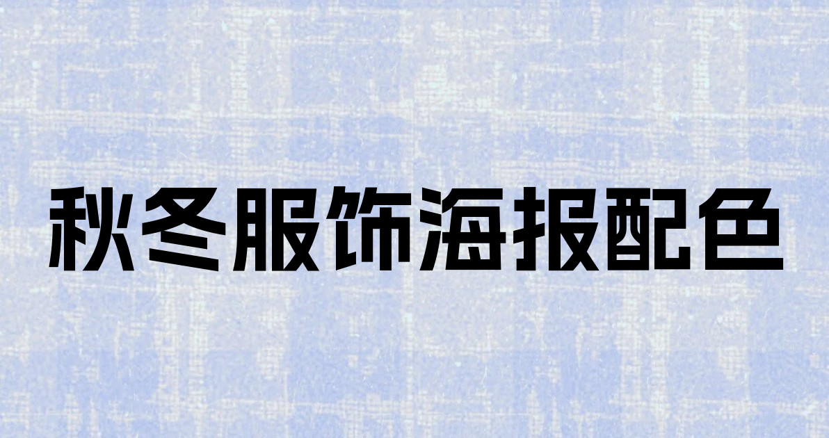 秋冬服饰海报配色