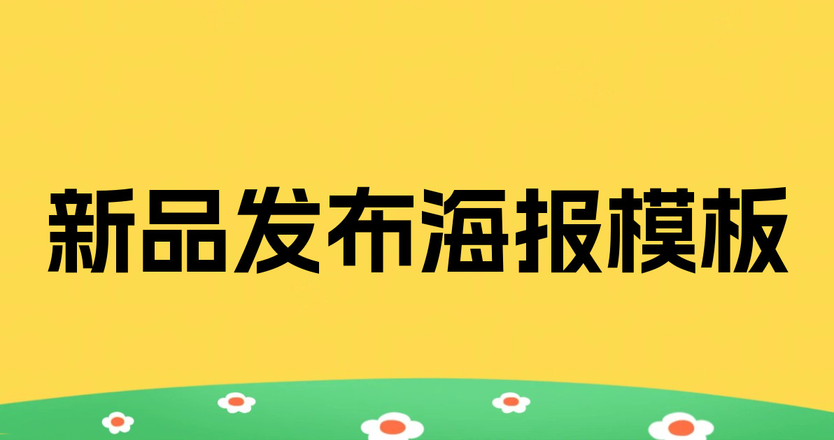 新品发布海报模板