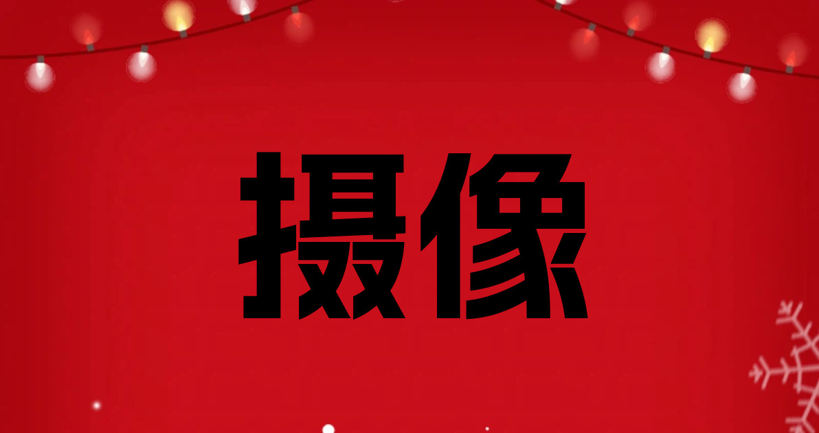 摄像