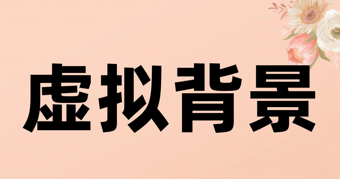 虚拟背景
