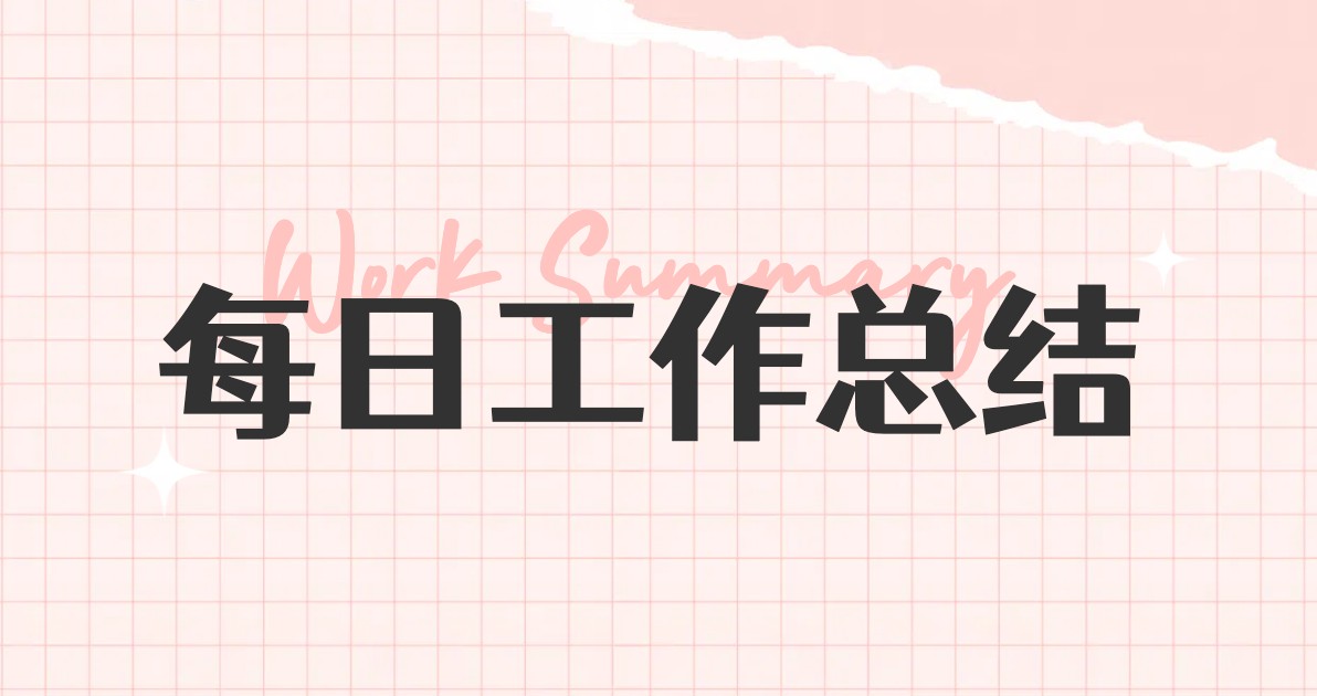 每日工作总结