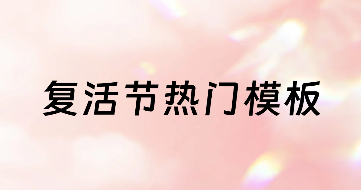 复活节热门模板