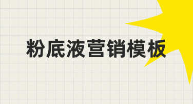 如何从零开始制作一个实用的粉底液营销模板