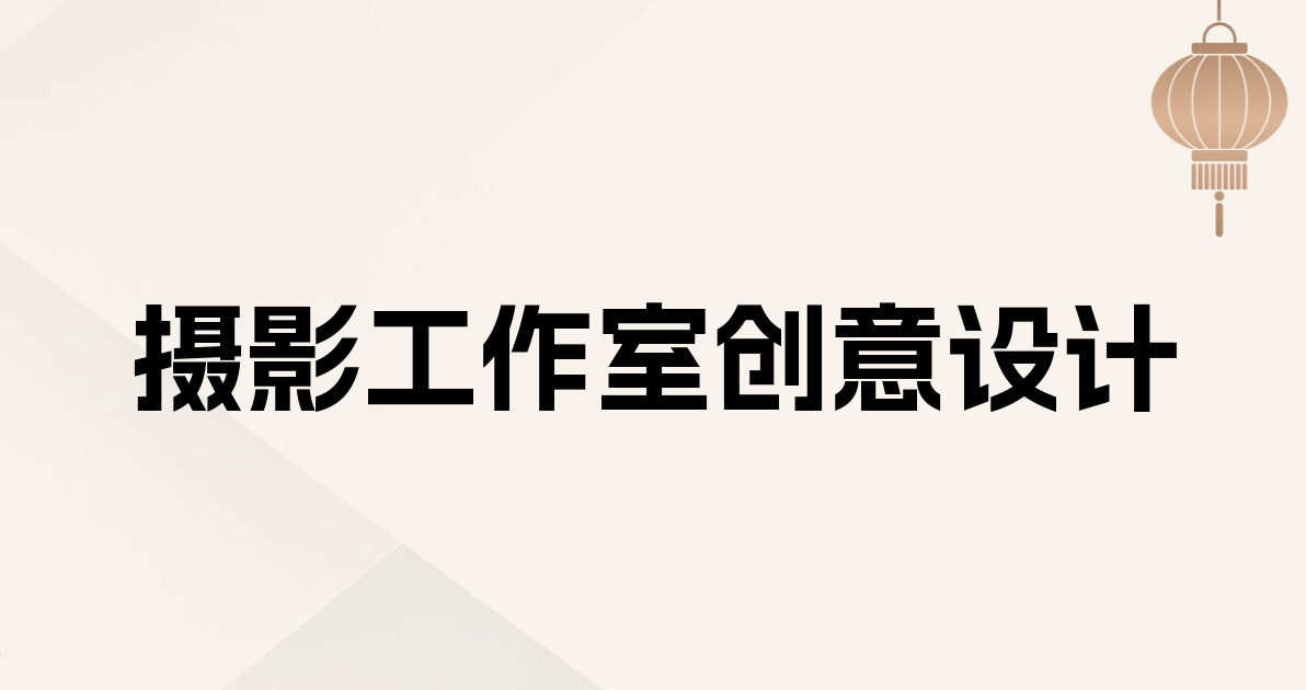 摄影工作室创意设计