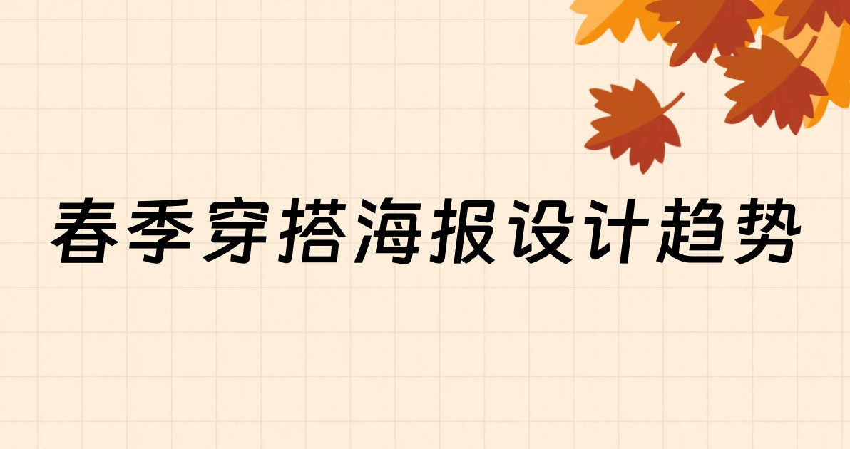 春季穿搭海报设计趋势