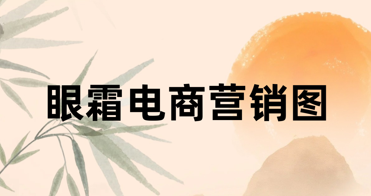 眼霜电商营销图