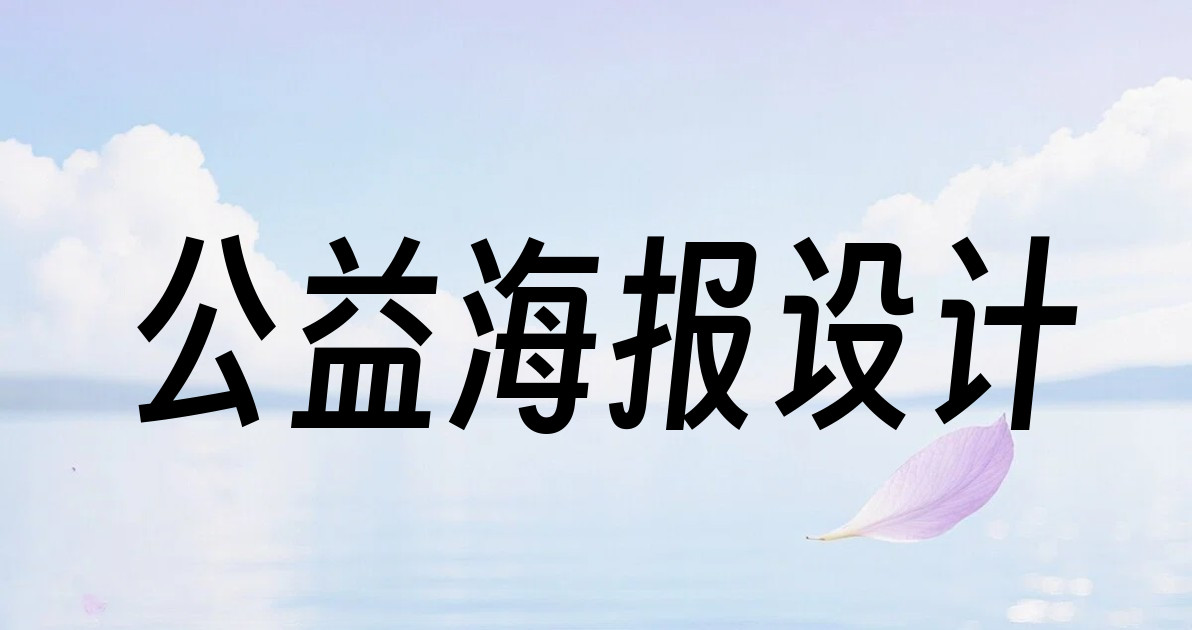公益海报设计